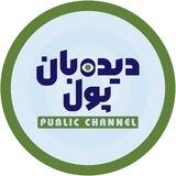 کانال عمومی دیده‌بان پول