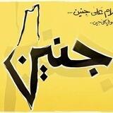 جنين المجد