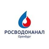 Росводоканал Оренбург