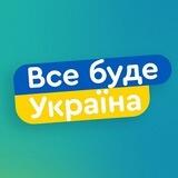 ВСЕ БУДЕ УКРАЇНА 💙💛