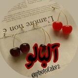 آلـبالـو🍒