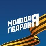 Молодая Гвардия Костромская область