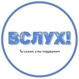 Вслух! О смешном, и о важном.
