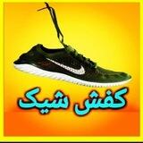 کفش شیک
