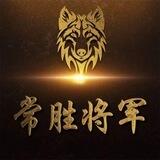 常胜将军（Q盘）