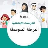 اجتماعيات المرحلة المتوسطة 🇸🇦