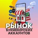 Рынок букмекерских аккаунтов