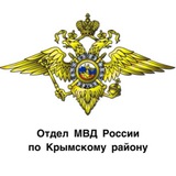 Отдел МВД России по Крымскому району