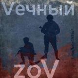 Vечный zoV. (Чат-группа.) 🇷🇺