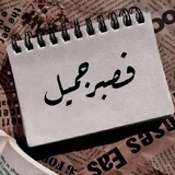( فَصَبْرٌ جَمِيلٌ )