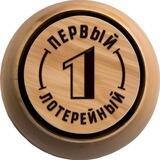 Первый лотерейный