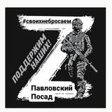 Павловский Посад #своихнебросаем