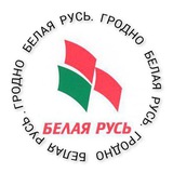 БЕЛАЯ РУСЬ. ГРОДНО