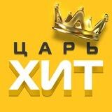ЦарьХит. Никакой политики – только жизнь
