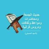 مواعظ ثقافة القرآن