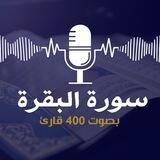 سورة البقرة بصوت 400 قارئ