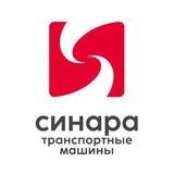 Синара-Транспортные Машины
