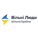 БФ "Вільні Люди - Вільна Країна"