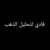 قناه لتحليل الذهب