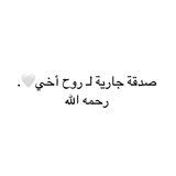 صدقة جارية لـ روح أخي🤍.