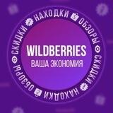 WB находки/скидки 🤑 🛍