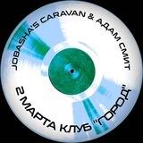 JOBASHA'S CARAVAN & АДАМ СМИТ / 2 марта клуб "Город"🎸🎤🎷🥁