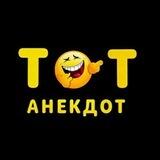 Тот анекдот