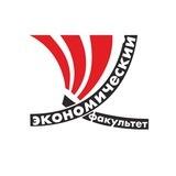 Экономический факультет ЧелГУ