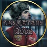 Свидетели Йозе