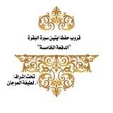 Chatسورة البقرةالدفعه(٥)حفظ ايتين