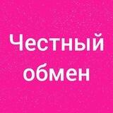 Честный обмен