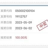 发票摇奖