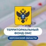 Территориальный фонд обязательного медстрахования Херсонской области