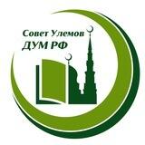 Совет улемов ДУМ РФ