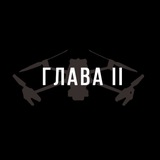 ГЛАВА II