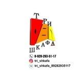 Три шкафа