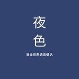 夜色信誉墙
