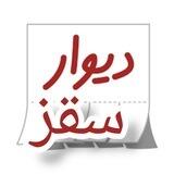دیوار سقز