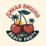 🍒 ДИКАЯ ВИШНЯ 🍒