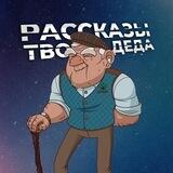 Рассказы твоего деда