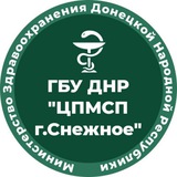 ГБУ ДНР "ЦПМСП Г.СНЕЖНОЕ"