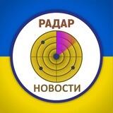 Радар ⚡️ Новости