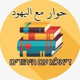 حوار مع اليهود_דיאלוג עם היהודים