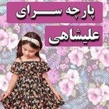 ارزانسرای علیشاهی