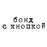 Бонд с кнопкой