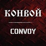 КОНВОЙ | CONVOY