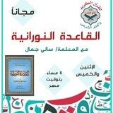 القاعدة النورانية| دار فتح قريب 📚