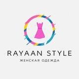 RAYAN STYLE | ЖЕНСКАЯ ОДЕЖДА