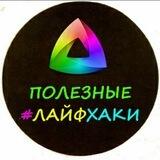 ПОЛЕЗНЫЕ ЛАЙФХАКИ