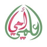 قناة اعلمي أمي 🌹(منشورات + تسجيلات )